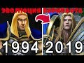 ЭВОЛЮЦИЯ ИГРЫ WARCRAFT 1994-2019