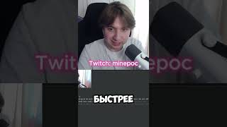 Майнпок опять вводит Monkeytype Twitch: minepoc #minepoc #майнпок #twitch #твич