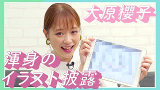大原櫻子が「究極的に下手」と話す“イラスト”を描いた結果は？