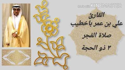 القارئ علي بن عمر باخطيب || تلاوة جميلة ومسترسلة