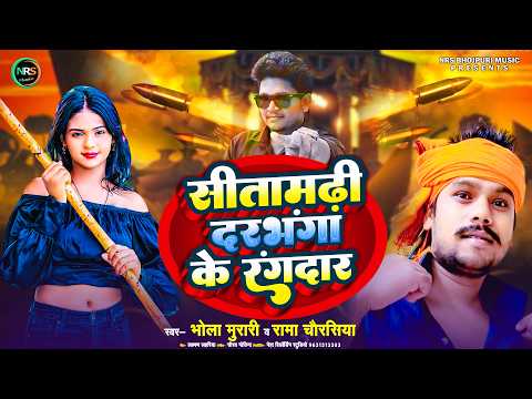 सीतामढ़ी दरभंगा के रंगदार | Sitamarhi Darbhanga Ke Rangdar | Bhola Murari /Rama Chaurasia 