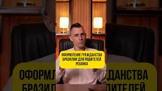 Оформление гражданства Бразилии для родителей #гражданство #документы #новорожденный #резидент