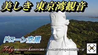 美しき  東京湾観音を空撮してみた！ 東京湾を一望！ リモート 観光旅行