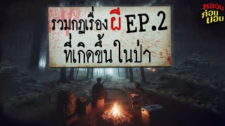 รวมกฎเรื่องผีที่เกิดขึ้นในป่า EP.2 ประจำปี 2566 (เรียงเหตุการณ์ก่อนหลัง)