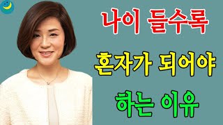 나이 들수록 혼자가 되어야 하는 이유 - 노후를 위해 무조건 챙겨야 하는 3가지