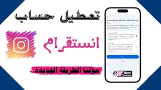 طريقة تعطيل حساب انستقرام مؤقتا بعد التحديث الجديد