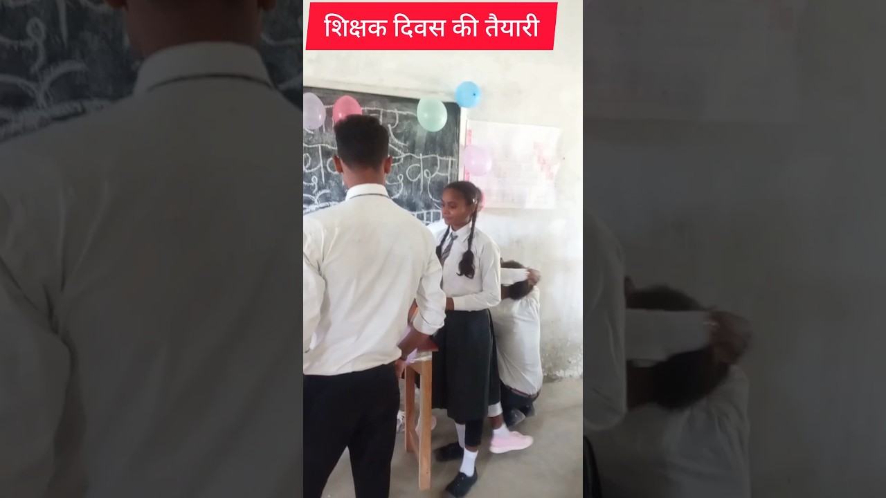 शिक्षक दिवस की तैयारी #teacher #song #teacherday2024 #shortvideo #upsc #motivation #viralvideo