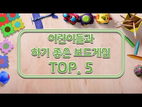 어린이들과 하기 좋은 보드게임 TOP5 [어린이날편] feat.데브올 추천