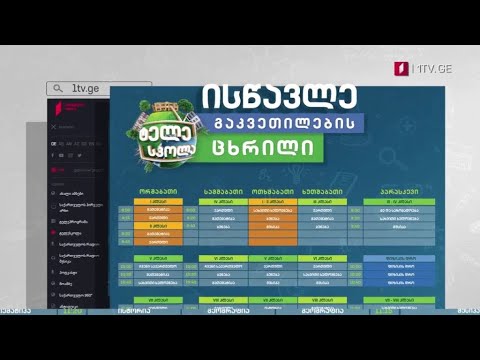 პირველი არხი l ტელესკოლა - 18 იანვრიდან ტელესკოლის გაკვეთილები ბრუნდება