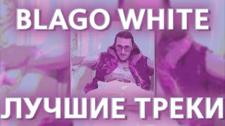 ЛУЧШИЕ ТРЕКИ BLAGO WHITE BEST MIX COMPILATION 2021