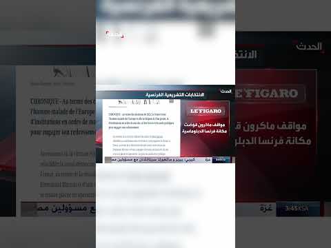 صحيفة لو فيغارو الفرنسية تصف البلاد برجل أوروبا المريض قرار ماكرون بحل الجمعية الوطنية أغرق البلاد