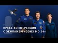 Пресс-конференция с экипажем «Союз МС-24»