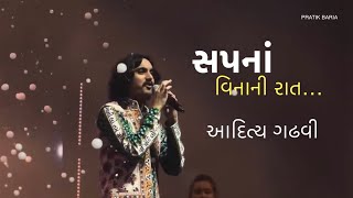 Sapna Vinani Raat.. | Aditya Gadhvi live | Kon Halave Limbdi | | સપનાં વિનાની રાત | કોન હલાવે લીંબડી