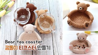 🐻코바늘 곰돌이 티코스터🐻 악세사리 트레이 ❤ crochet bear tea coaster