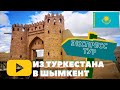 ЭКСКУРСИЯ ИЗ ТУРКЕСТАНА В ШЫМКЕНТ / ГОРОДИЩЕ ОТЫРАР / МАВЗОЛЕЙ АРЫСТАН-БАБ / RIXOS KHADISHA SHYMKENT