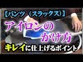 パンツ（スラックス）のアイロンのかけ方【プラチナフィッター直伝】