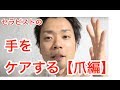 筋膜リリース　筋膜ストレッチ　筋膜はがし　セラピストの手をケアする【爪編】