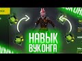 ВСЁ О ФРИ ФАЕР: НАВЫК ВУКОНГА