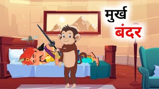 राजा और मुर्ख बंदर |RAJA AUR MURK BANDAR | Hindi Stories |  Moral Stories | Kahaniyan