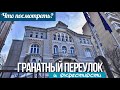 Онлайн-прогулка по окрестностям Гранатного переулка Москвы