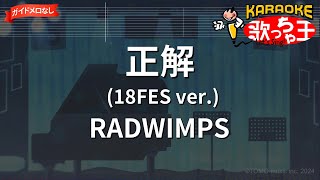 【ガイドなし】正解(18FES ver.)/RADWIMPS【カラオケ】