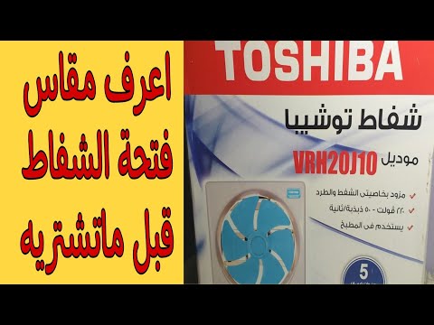 شرح الفرق بين مقاس الشفاط ومقاس فتحة الشفاط وطريقة اختيار الشفاط المناسب
