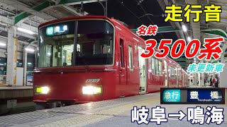 【走行音･未更新車】名鉄3500系〈急行〉岐阜→鳴海 (2021.11)