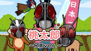 桃太郎RXver.