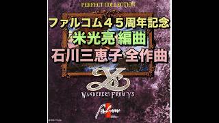 ファルコム創立45周年】イース3 真のパーフェクトコレクション 米