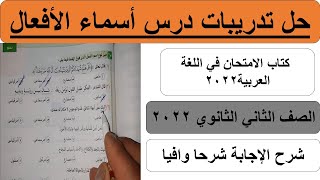 نحو | حل تدريبات أسماء الأفعال من كتاب الامتحان في اللغة العربية الصف الثاني الثانوي 2022