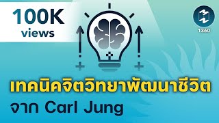 เทคนิค #จิตวิทยา พัฒนาชีวิตจาก Carl Jung | 5 Minutes Podcast EP.1360