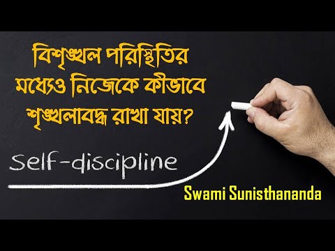 বিশৃঙ্খল পরিস্থিতির মধ্যেও নিজেকে কীভাবে শৃঙ্খলাবদ্ধ রাখা যায়? | Swami Sunisthananda | Self Control