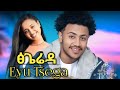 Eyu Tsega Tsgiereda ፅጌሬዳ New Ethiopian Music 2026