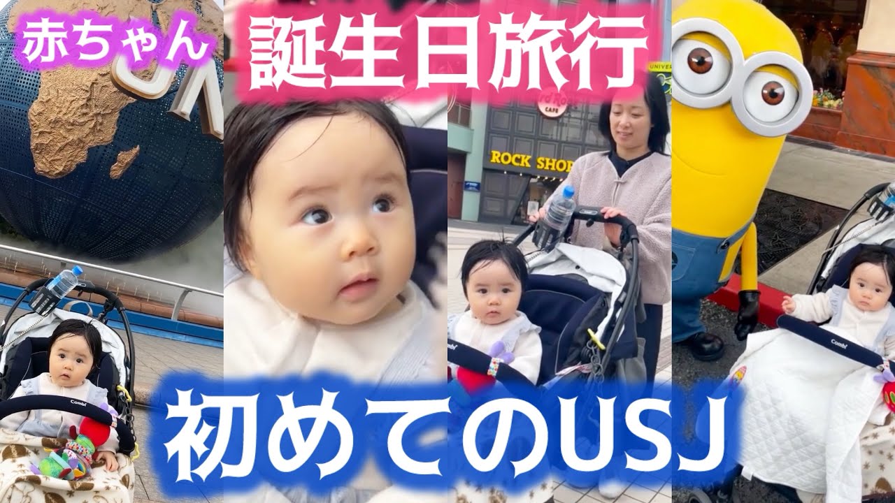 11-month-old] 👶Baby visits Universal Studios Japan for the first