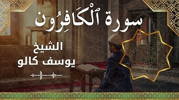 109 Al Kaafiroon  Al Sheikh Yousef Kalo  الشيخ يوسف كالو   سورة الكافرون كاملة