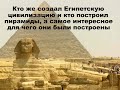 Кто же основал Египетскую цивилизацию и кто же построил Египетские пирамиды и для чего. История мира