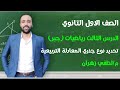 اولي ثانوي رياضيات جبر الدرس الثالث تحديد نوع جذري المعادلة التربيعية رياضيات اولي ثانوي 