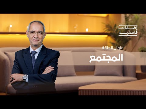 المجتمع برنامج إضاءات فلسفية مع د ابراهيم بورشاشن