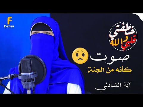 سورة الكهف كاملة القارئة آية الشاذلي من اجمل واروع التلاوات Surah Al Kahf