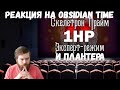 Реакция на Obsidian Time: Террария. Смерть с одного удара. Скелетрон Прайм и Плантера