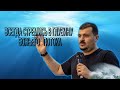 Всегда стремись в глубину Божьего потока.