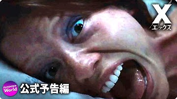 ホラー映画『X エックス』第一弾予告映像