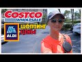 США. За покупками Costco /Aldi #costco #сша #ценывсша #костко #продуктывамерике