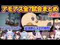 【全視点】パッションアモアスの全試合まとめ【ホロライブ切り抜き/大空スバル/兎田ぺこら/宝鐘マリン/白上フブキ/ラプラス・ダークネス/雪花ラミィ/桃鈴ねね/夏色まつり/ときのそら】