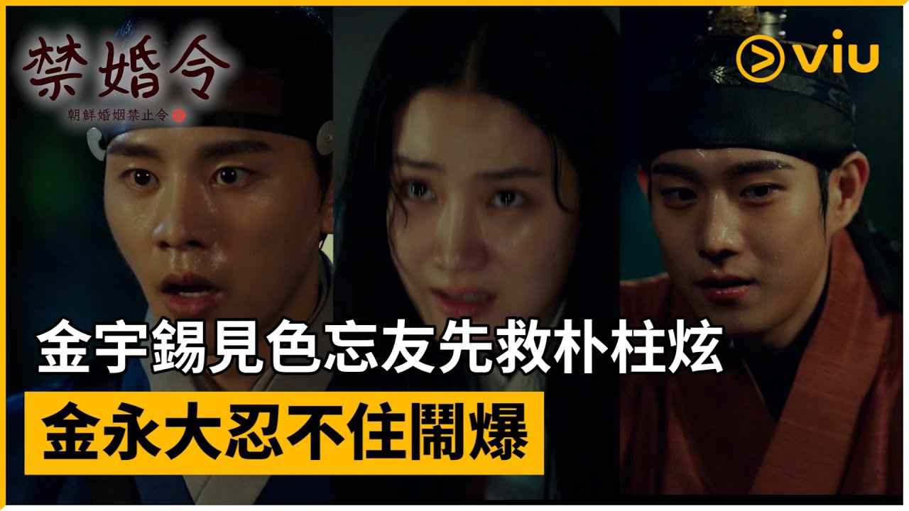 《禁婚令,朝鮮婚姻禁止令》第3集│金宇錫見色忘友先救朴柱炫 金永大忍不住鬧爆│Viu韓劇線上看 - YouTube