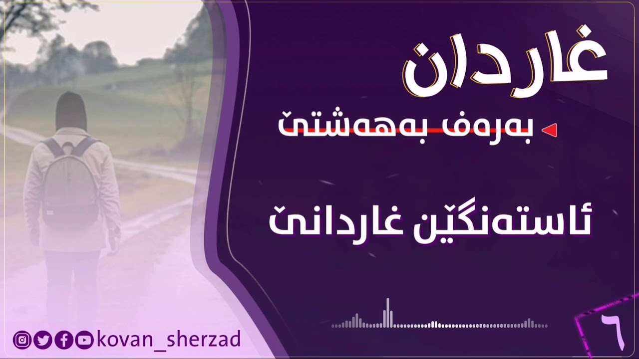 ئاستەنگێن غاردانێ — غاردان بەرەڤ بەهەشتێ
