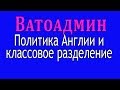 Ватоадмин : Особенности английской политики