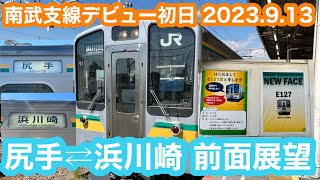 【転属デビュー初日】JR南武支線E127系V1編成 尻手⇄浜川崎 前面展望 2023.9.13