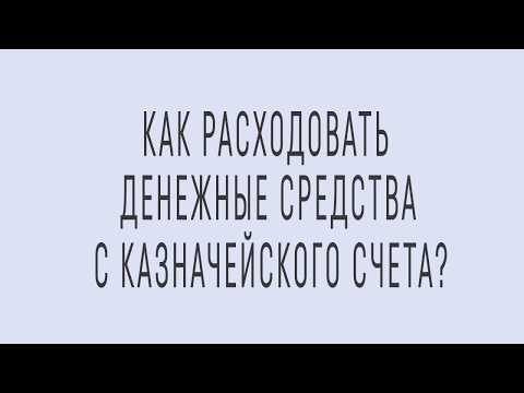 Расходование денежных средств с казначейского счета