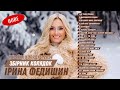 Ірина Федишин - збірник колядок «Україна колядує 2024» ( прем’єри та знані хіти )